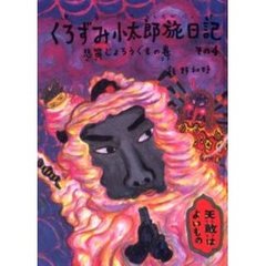 くろずみ小太郎旅日記　その４　悲笛じょろうぐもの巻