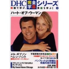 ハート・オブ・ウーマン (DHC完全字幕シリーズ)