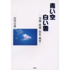 青い空白い雲　空間・時間・存在・教育