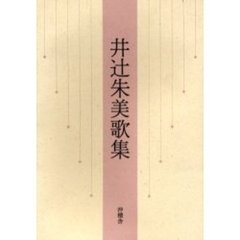 井辻朱美歌集