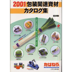 ２００１包装関連資材カタログ集