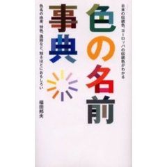 色の名前事典　日本の伝統色、ヨーロッパの伝統色がわかる　色名の由来、特色、逸話など、知るほどにおもしろい
