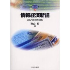 情報経済新論　Ｄ＆Ｎ革命を読む