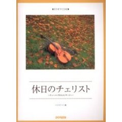 休日のチェリスト　チューニングからコンサ