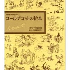 コールデコットの絵本　全１７冊　日本語解