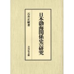 日本渤海関係史の研究