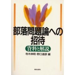 部落問題論への招待　資料と解説