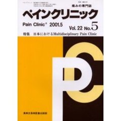 ペインクリニック　痛みの専門誌　Ｖｏｌ．２２Ｎｏ．５　特集・日本におけるＭｕｌｔｉｄｉｓｃｉｐｌｉｎａｒｙ　Ｐａｉｎ　Ｃｌｉｎｉｃ