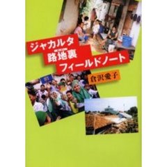 ジャカルタ路地裏（カンポン）フィールドノート