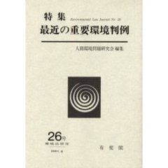 環境法研究　２６号　最近の重要環境判例