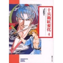 十兵衛紅変化　４