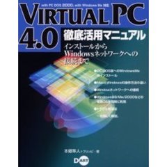 ＶＩＲＴＵＡＬ　ＰＣ　４．０徹底活用マニュアル　インストールからＷｉｎｄｏｗｓネットワークへの接続まで