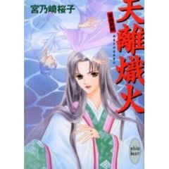 天離（あまさかる）熾火　斎姫異聞
