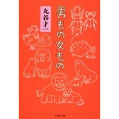 男もの女もの