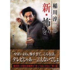 稲川淳二稲川淳二著 稲川淳二稲川淳二著の検索結果 - 通販｜セブン