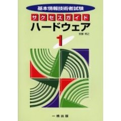 ハードウェア　基本情報技術者試験