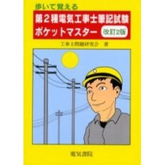 歩いて覚える第２種電気工事士筆記試験ポケットマスター　改訂２版