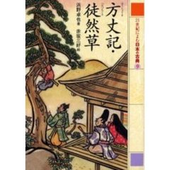 ２１世紀によむ日本の古典　９　方丈記