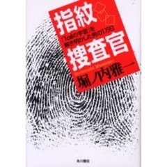 指紋捜査官　「１ｃ　の宇宙」を解き明かした男の１万日