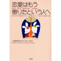 恋愛はもう懲りたという人へ　自分でできる恋愛セラピー。「恋愛の達人」があなたに贈る７２章。　Ｇｉｖｅ　ｌｏｖｅ　ａｎｏｔｈｅｒ　ｃｈａｎｃｅ