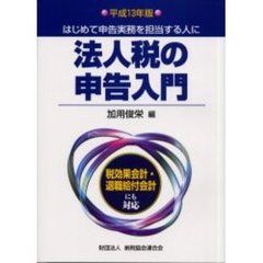 法人税の申告入門　初めて申告実務を担当する人に　平成１３年版