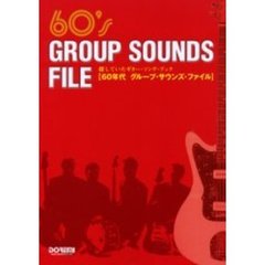 ６０年代グループ・サウンズ・ファイル　探していたギター・ソング・ブック