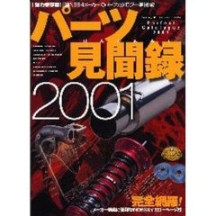 パーツ見聞録　２００１　「強力保存版！」国内２９４メーカーのパーツカタログ一挙掲載！