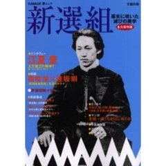 新選組　幕末に咲いた滅びの美学　総特集