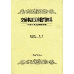 交通事故民事裁判例集　第３３巻第１号　平成１２年１月・２月