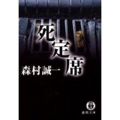 死定席