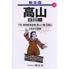 高山　白川郷　２版