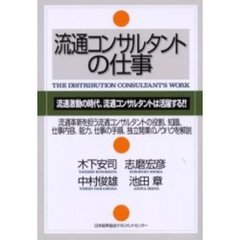 流通コンサルタントの仕事
