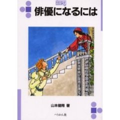 俳優になるには