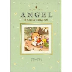 ＡＮＧＥＬ　えんじぇる・ぽしぇっと　てんしのはむすたー　Ｔａｌｅｓ　ｏｆ　Ｃｈｅｒｒｙ　Ｔａｒｔｅｌｅｔｔｅ