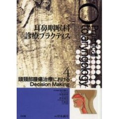 耳鼻咽喉科診療プラクティス　４　頭頚部腫瘍治療におけるＤｅｃｉｓｉｏｎ　Ｍａｋｉｎｇ