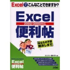 Ｅｘｃｅｌ便利帖　Ｅｘｃｅｌでこんなことできますか？