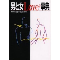 男と女Ｌｏｖｅ２事典