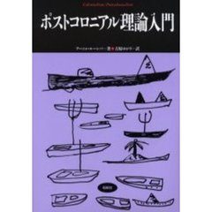 ポストコロニアル理論入門