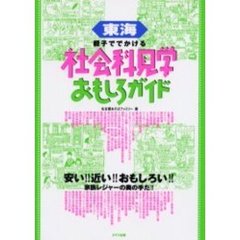 東海親子ででかける社会科見学おもしろガイド