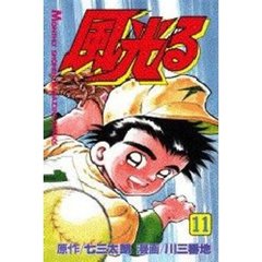 風光る　甲子園　　１１