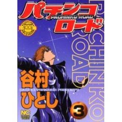 パチンコロード　　　３