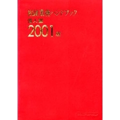相談業務ハンドブック　個人編２００１版
