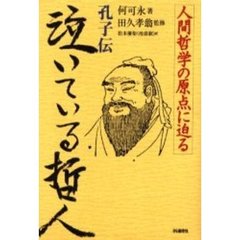 泣いている哲人　人間哲学の原点に迫る　孔子伝