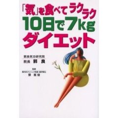 「気」を食べてラクラク１０日で７ｋｇダイエット