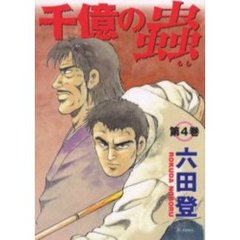 千億の蟲　　　４