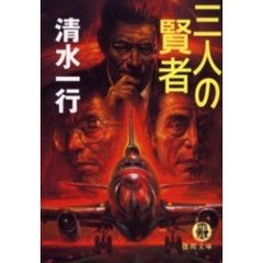 三人の賢者