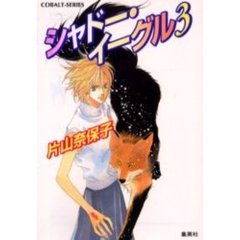シャドー・イーグル　３