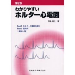 わかりやすいホルター心電図　第２版