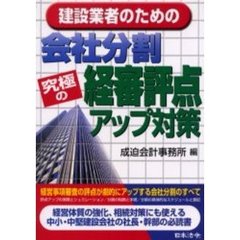 建設業者のための会社分割究極の経審評点アップ対策