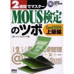 ２週間でマスターＭＯＵＳ検定のツボ　Ｅｘｃｅｌ２０００上級編